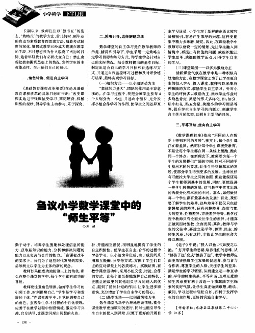 刍议小学数学课堂中的“师生平等”