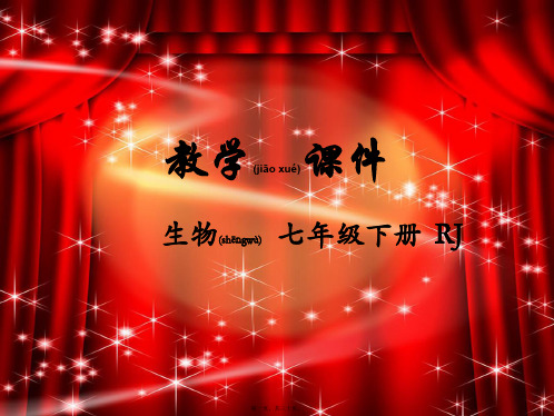 七年级生物下册第四章人体内物质的运输第一节流动的组织—血液教学初中七年级下册生物