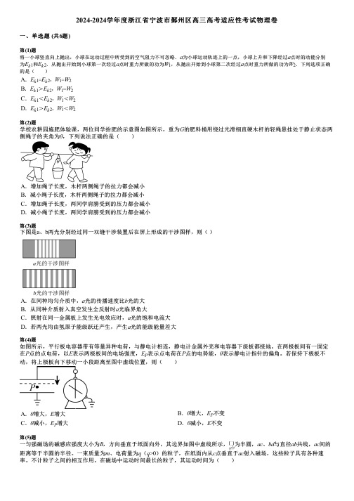 2024-2024学年度浙江省宁波市鄞州区高三高考适应性考试物理卷