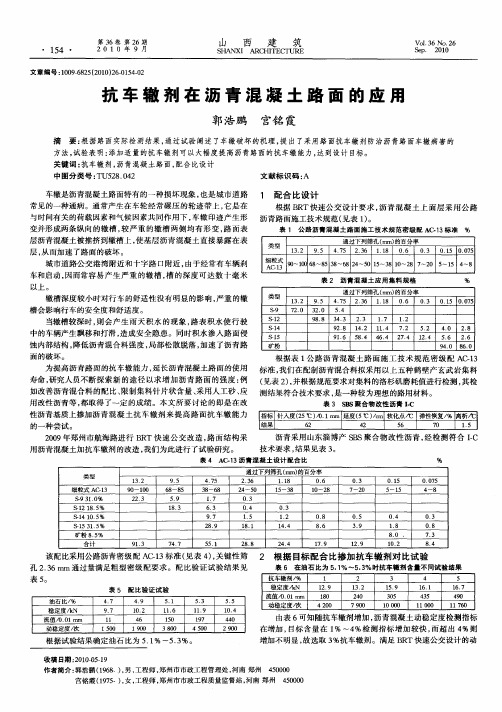 抗车辙剂在沥青混凝土路面的应用