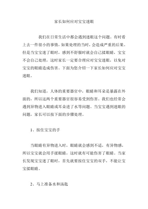 【育儿精选】家长如何应对宝宝迷眼