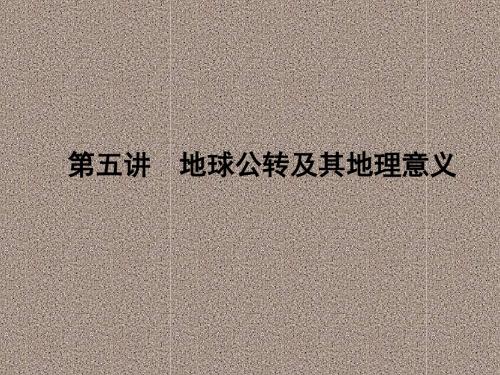 2012届高三地理一轮(湘教版)课时全程讲解课件必修1第一章第五讲