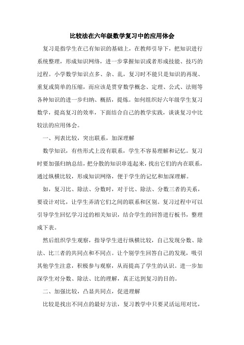 比较法在六年级数学复习中应用体会