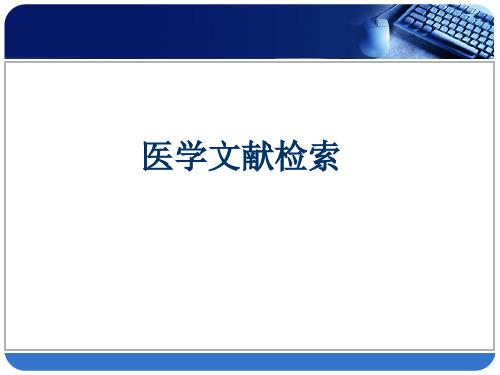 医学文献检索检索基础及检索方法