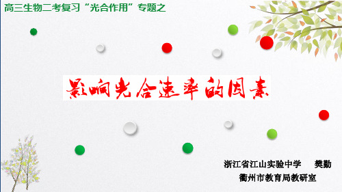 2020高考高三生物二轮复习：“影响光合速率的因素”专题