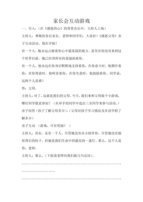 家长会互动游戏