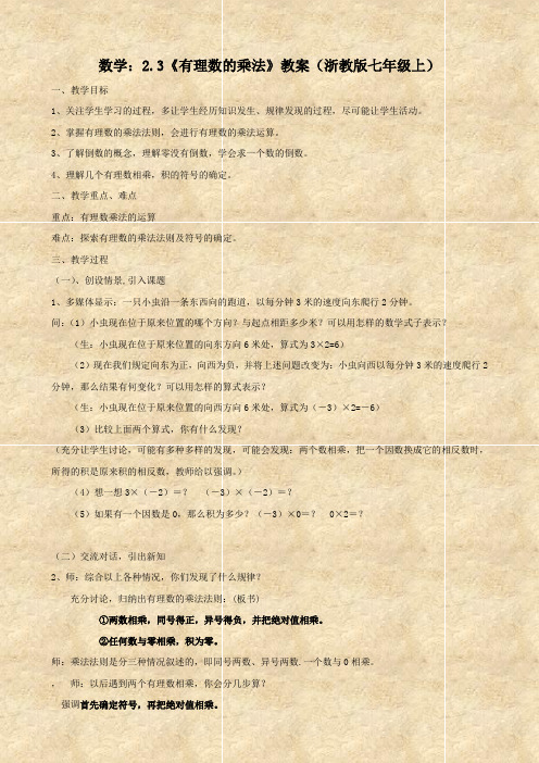数学：2.3《有理数的乘法》教案(浙教版七年级上)