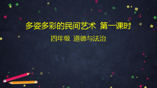 四年级下册道德与法治《多姿多彩的民间艺术》教研课件PPT【新部编版】