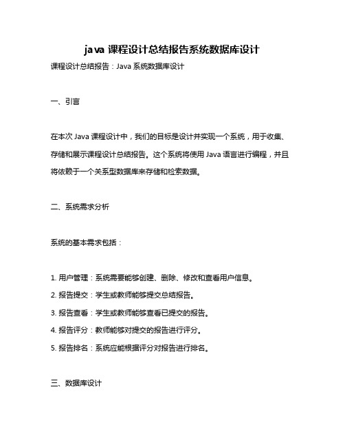 java课程设计总结报告系统数据库设计