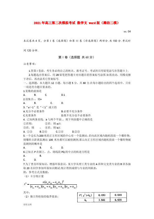 2021-2022年高三第二次模拟考试 数学文 word版(潍坊二模)