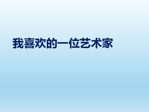 我喜欢的艺术家PPT课件