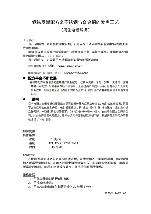 钢铁发黑配方之不锈钢与合金钢的发黑工艺
