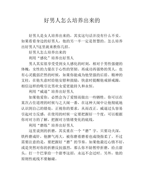 好男人怎么培养出来的