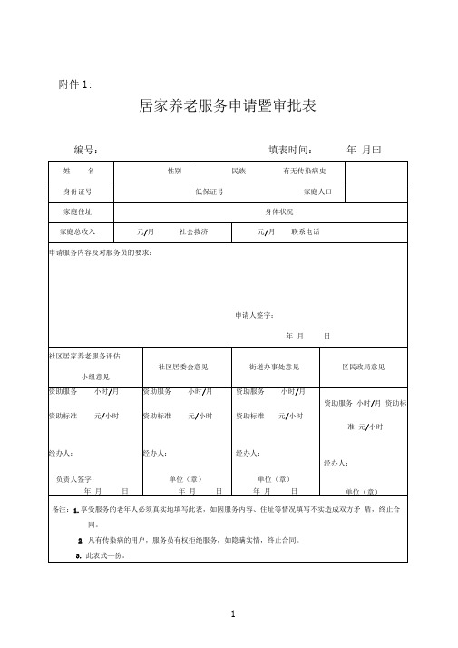 居家养老服务申请暨审批表