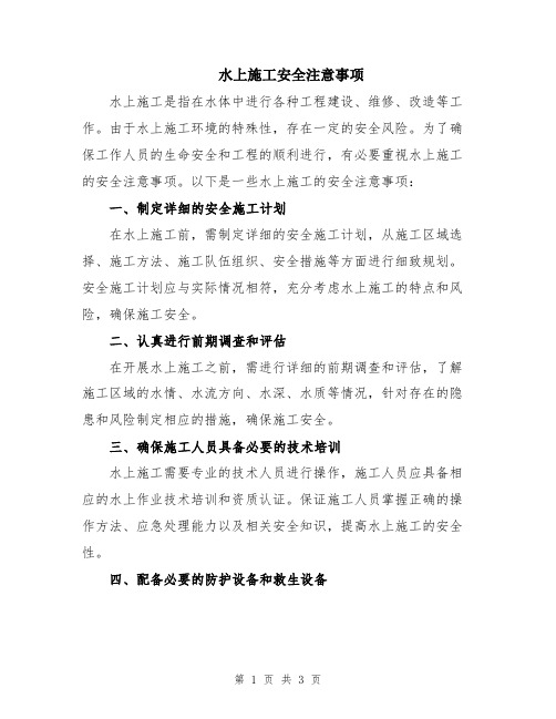 水上施工安全注意事项