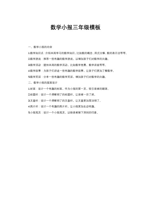 数学小报三年级模板