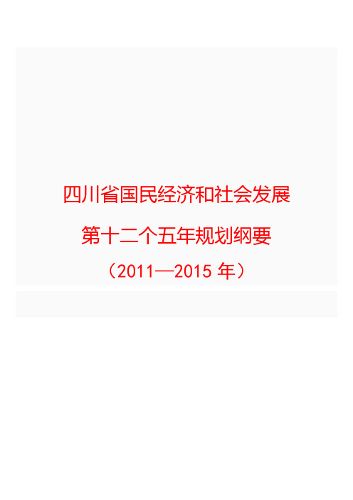 四川省国民经济和社会发展第十二个五年规划纲要