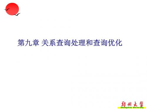 关系查询处理和查询优化
