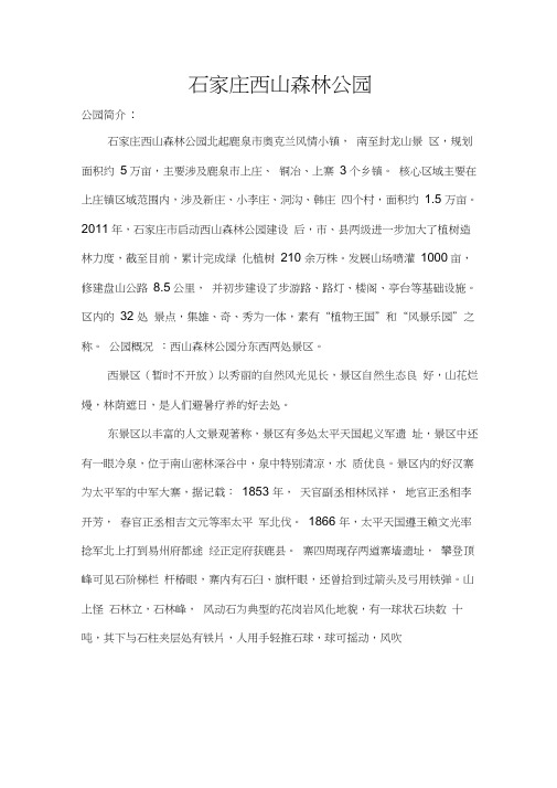 石家庄西山森林公园