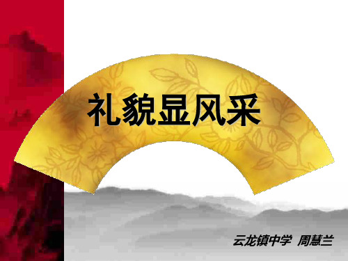 初二政治课件-初二政治上学期友好交往礼为先 推荐 