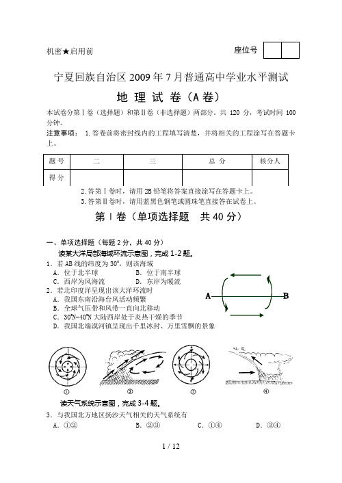 宁夏回族自治区月普通高中学业水平测试地理试卷会考试题及答案