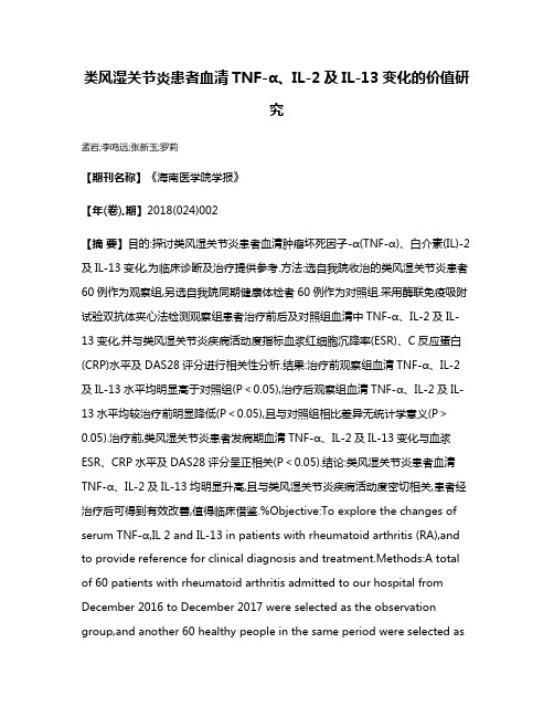 类风湿关节炎患者血清TNF-α、IL-2及IL-13变化的价值研究