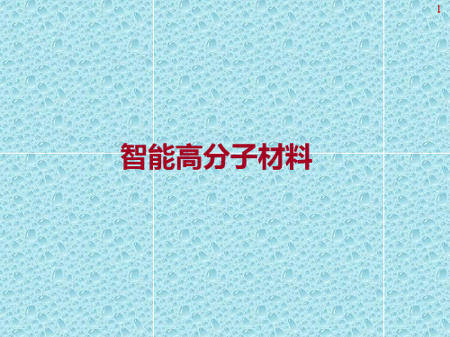 智能高分子材料