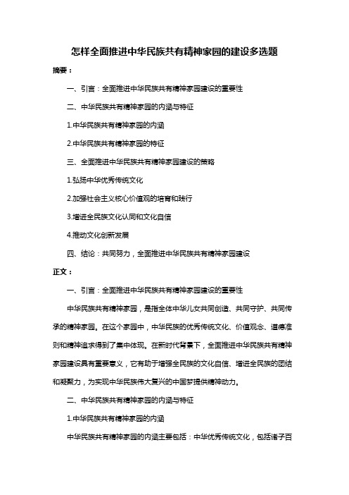 怎样全面推进中华民族共有精神家园的建设多选题
