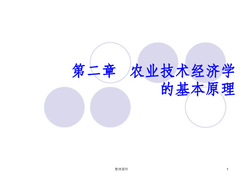 农业技术经济学的基本原理