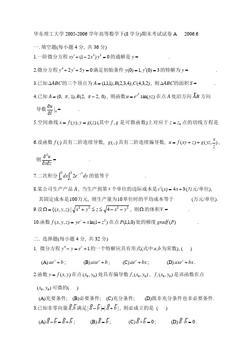 2005-2006高数下(8学分)期末试题A及解答
