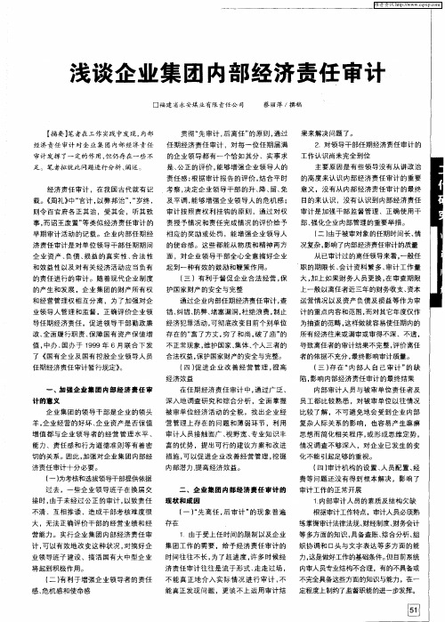 浅谈企业集团内部经济责任审计