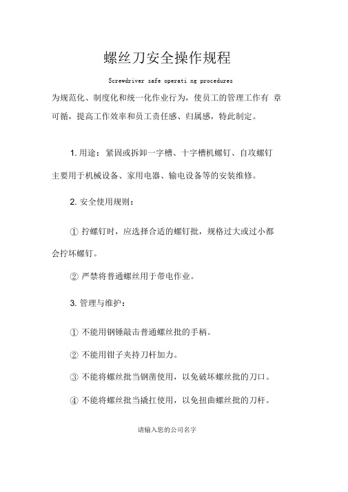 螺丝刀安全操作规程模板