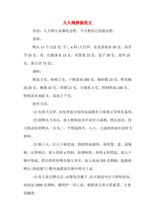 久久鸭脖做范文