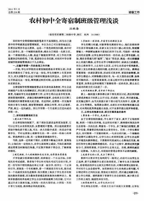 农村初中全寄宿制班级管理浅谈