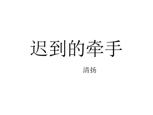 迟到的牵手