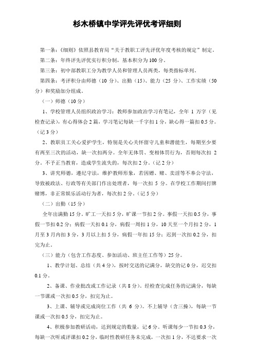 杉木桥镇中学评先评优考评细则