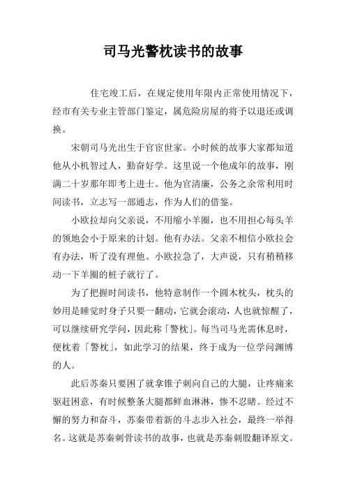 司马光警枕读书的故事