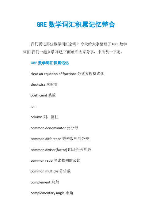 GRE数学词汇积累记忆整合