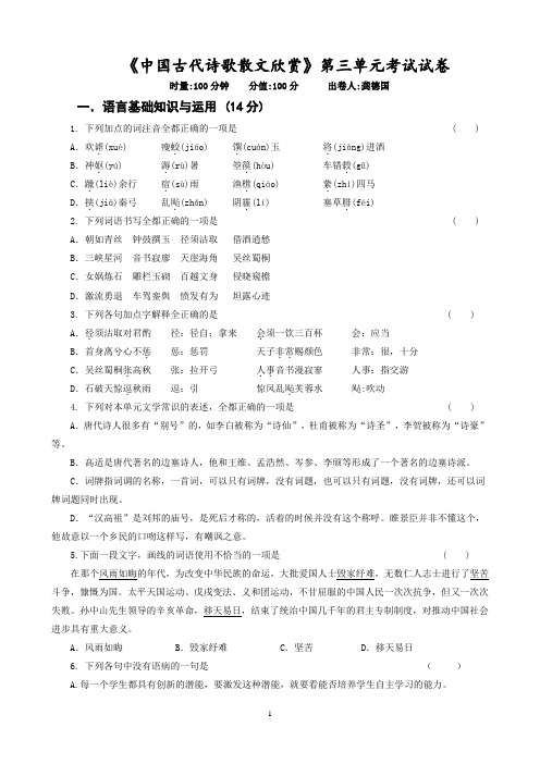中国古代诗歌散文欣赏第三单元考试试卷    安乡一中  龚德国