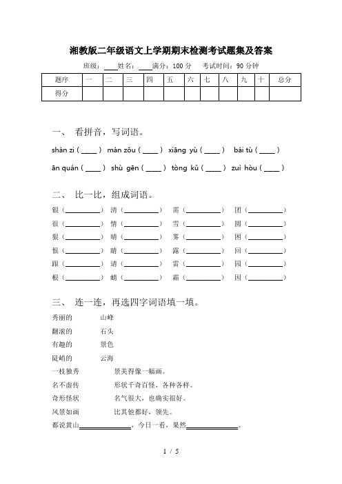 湘教版二年级语文上学期期末检测考试题集及答案
