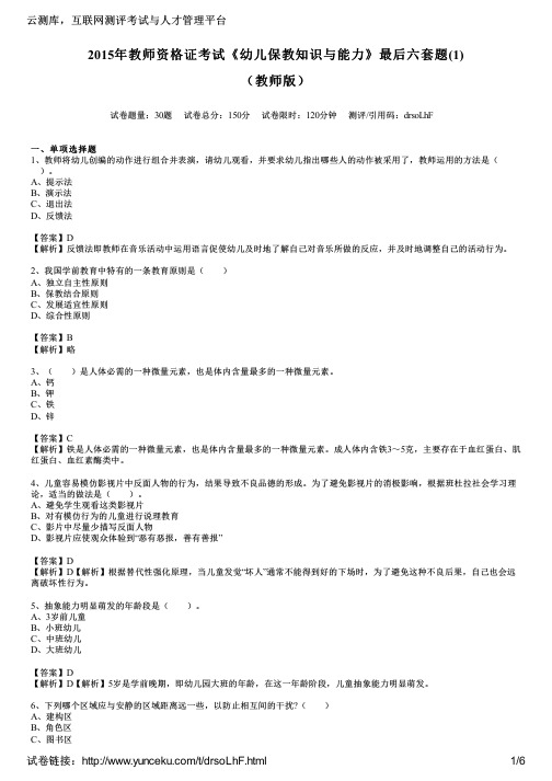 2015年教师资格证考试《幼儿保教知识与能力》最后六套题(1)(教师版)