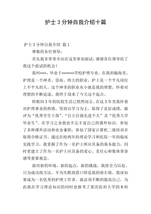 护士3分钟自我介绍十篇