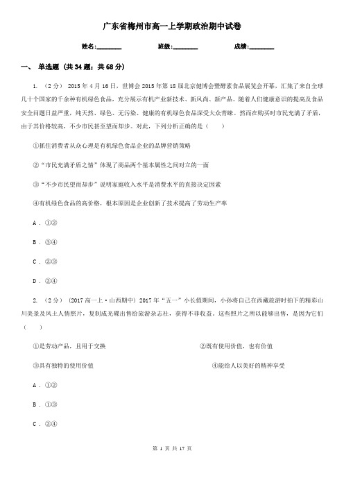广东省梅州市高一上学期政治期中试卷