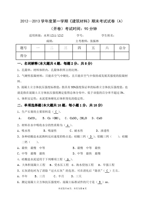《建筑材料》A卷标准答案2012-2013期末考试