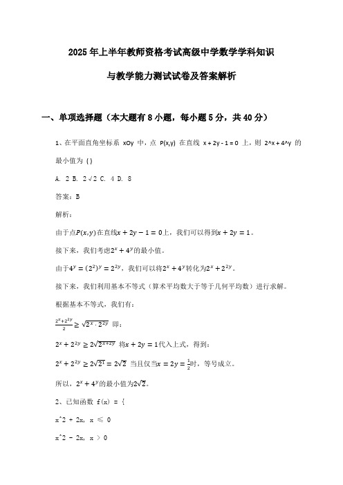 教师资格考试高级中学数学学科知识与教学能力2025年上半年测试试卷及答案解析