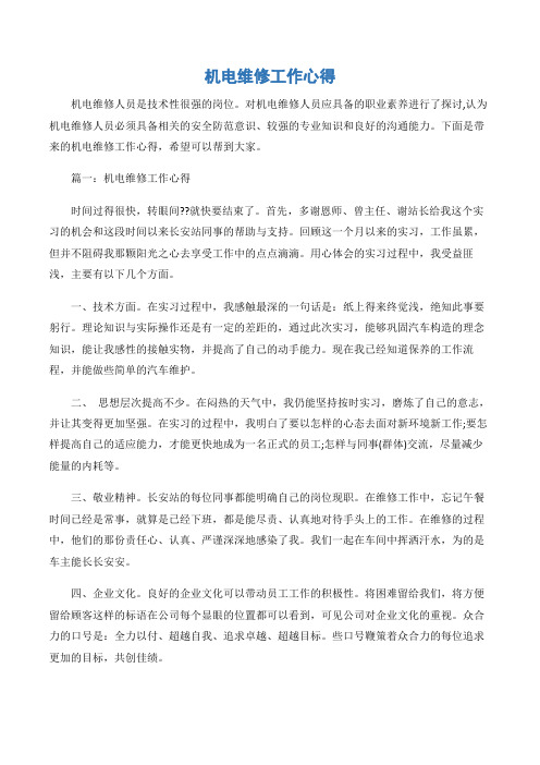(工作心得体会)机电维修工作心得-3篇