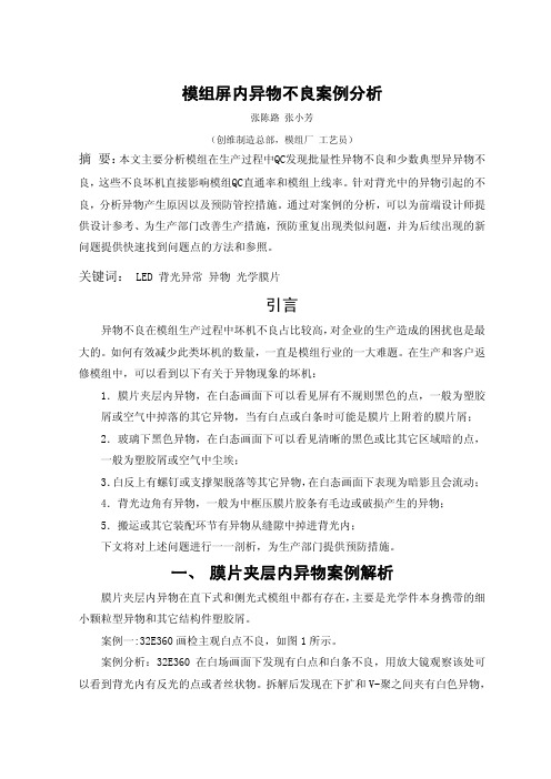 模组屏内异物案例分析