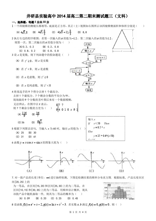 井研县实验高中2014届高二第二期末测试题三(文科)
