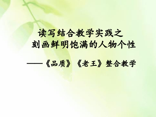 高中语文苏教必修三《写作指导 写出人物鲜明》纪燕PPT课件 一等奖新名师优质课1