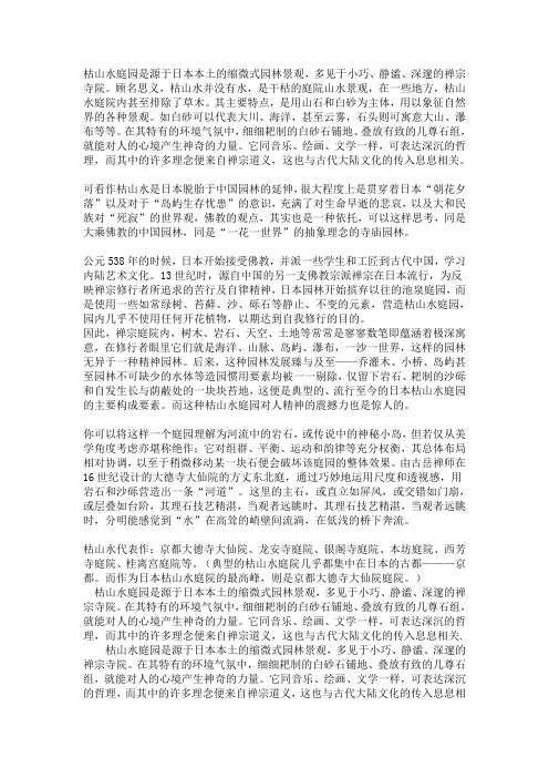 枯山水庭园是源于日本本土的缩微式园林景观